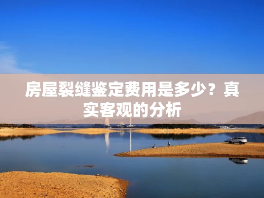 房屋裂缝鉴定费用是多少？真实客观的分析