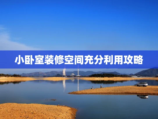 小卧室装修空间充分利用攻略