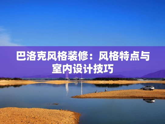 巴洛克风格装修：风格特点与室内设计技巧