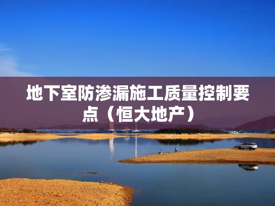 地下室防渗漏施工质量控制要点（恒大地产）