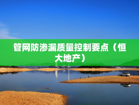 管网防渗漏质量控制要点（恒大地产）