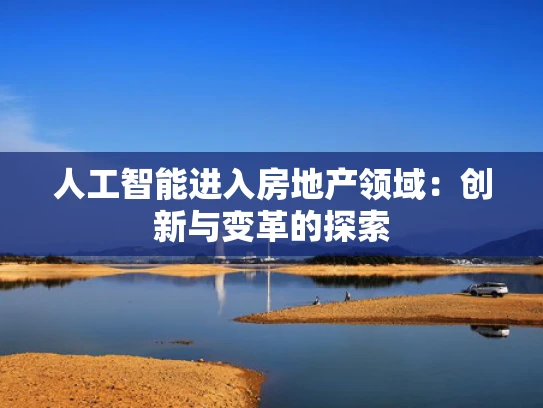 人工智能进入房地产领域：创新与变革的探索