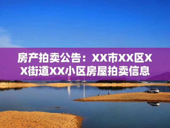 房产拍卖公告：XX市XX区XX街道XX小区房屋拍卖信息