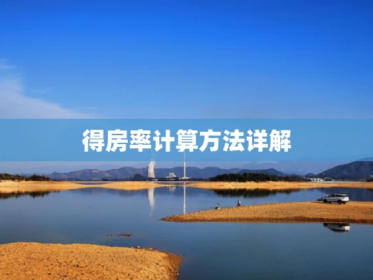得房率计算方法详解