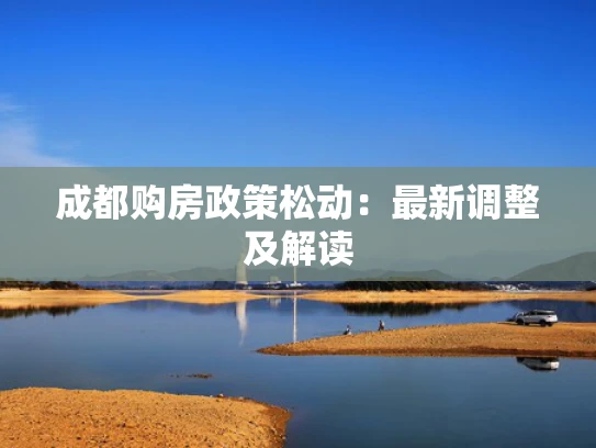 成都购房政策松动：最新调整及解读