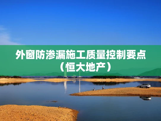 外窗防渗漏施工质量控制要点（恒大地产）
