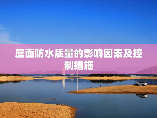 屋面防水质量的影响因素及控制措施