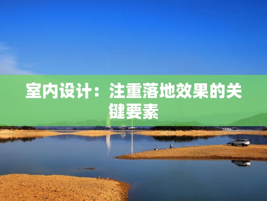 室内设计：注重落地效果的关键要素