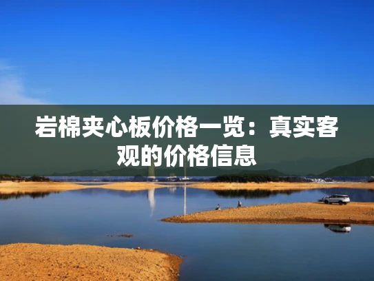 岩棉夹心板价格一览：真实客观的价格信息