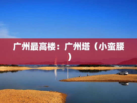 广州最高楼：广州塔（小蛮腰）