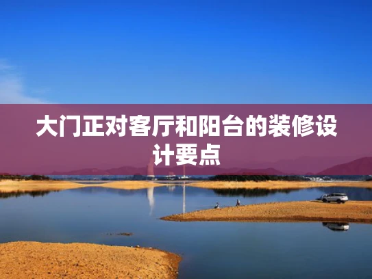 大门正对客厅和阳台的装修设计要点