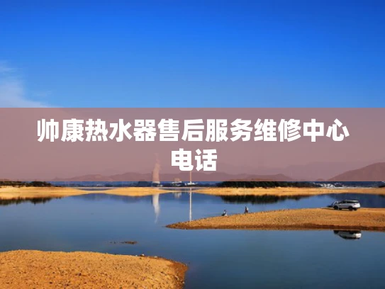 帅康热水器售后服务维修中心电话