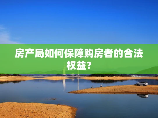 房产局如何保障购房者的合法权益？