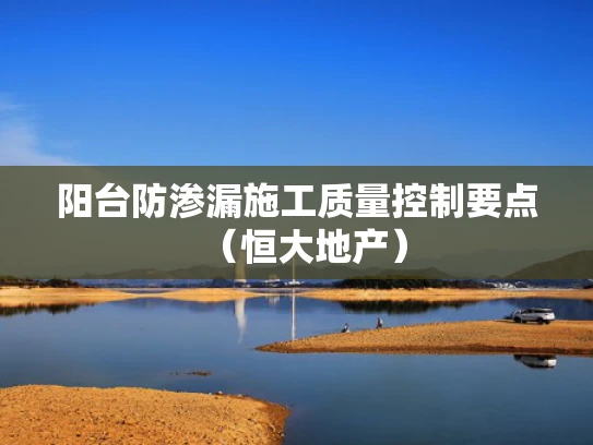 阳台防渗漏施工质量控制要点（恒大地产）