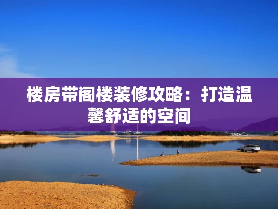 楼房带阁楼装修攻略：打造温馨舒适的空间