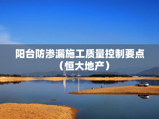 阳台防渗漏施工质量控制要点（恒大地产）