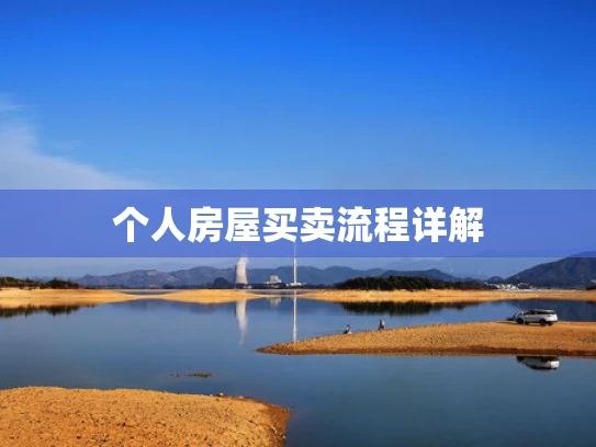个人房屋买卖流程详解