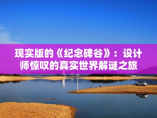 现实版的《纪念碑谷》：设计师惊叹的真实世界解谜之旅