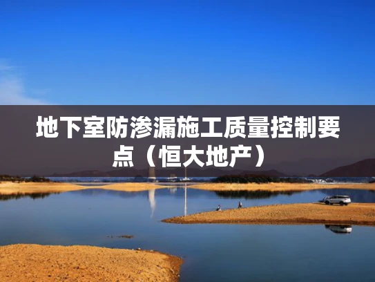 地下室防渗漏施工质量控制要点（恒大地产）