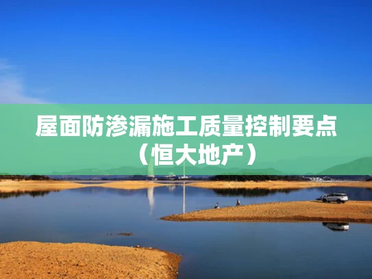 屋面防渗漏施工质量控制要点（恒大地产）