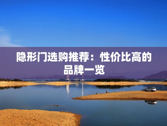 隐形门选购推荐：性价比高的品牌一览