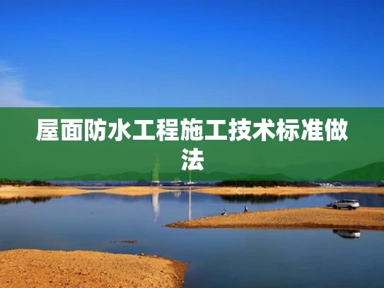屋面防水工程施工技术标准做法