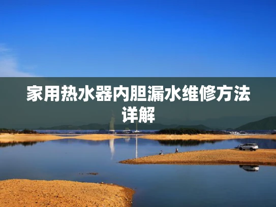 家用热水器内胆漏水维修方法详解