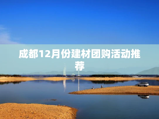 成都12月份建材团购活动推荐