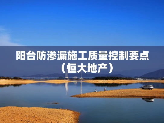 阳台防渗漏施工质量控制要点（恒大地产）
