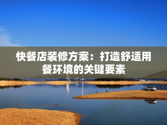快餐店装修方案：打造舒适用餐环境的关键要素