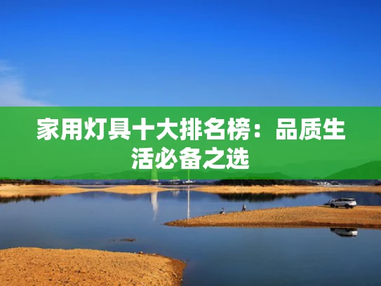 家用灯具十大排名榜：品质生活必备之选