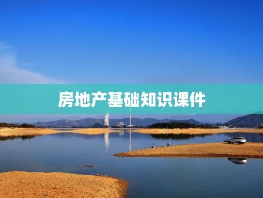 房地产基础知识课件
