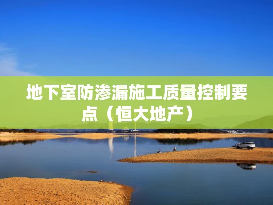地下室防渗漏施工质量控制要点（恒大地产）