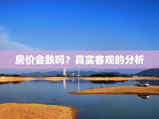 房价会跌吗？真实客观的分析
