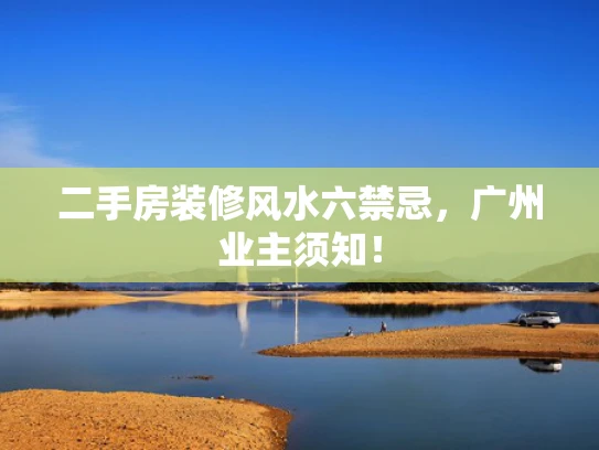 二手房装修风水六禁忌，广州业主须知！