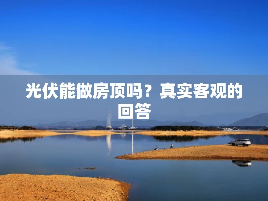 光伏能做房顶吗？真实客观的回答