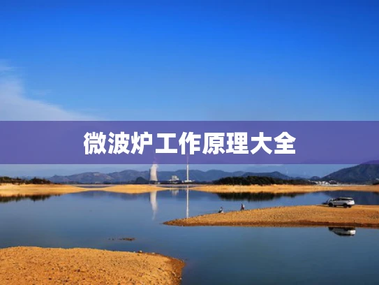 微波炉工作原理大全