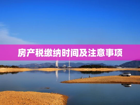 房产税缴纳时间及注意事项