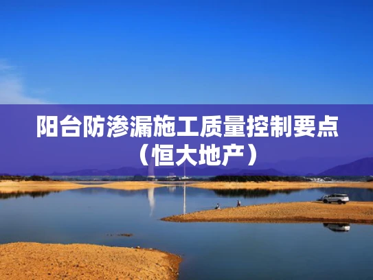 阳台防渗漏施工质量控制要点（恒大地产）
