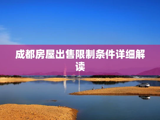 成都房屋出售限制条件详细解读