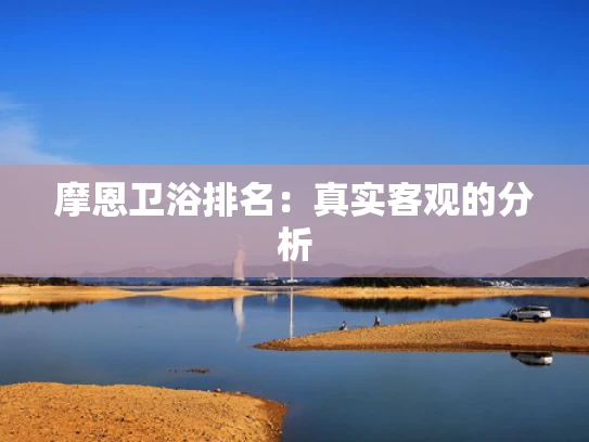 摩恩卫浴排名：真实客观的分析