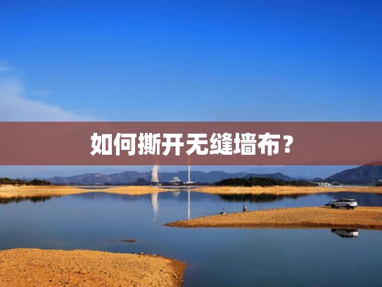如何撕开无缝墙布？
