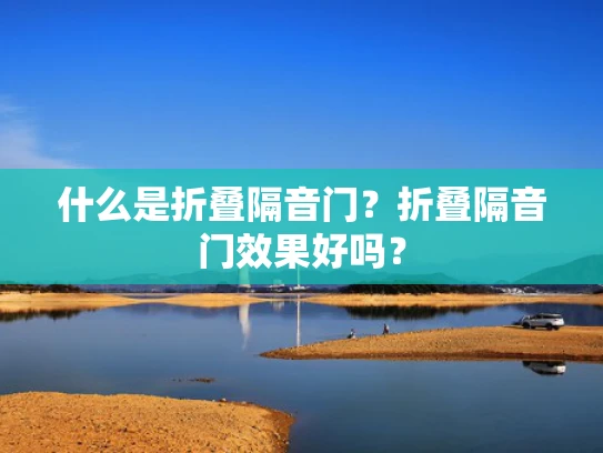 什么是折叠隔音门？折叠隔音门效果好吗？