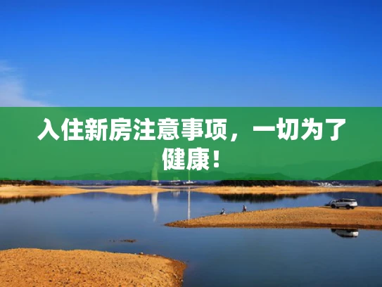 入住新房注意事项，一切为了健康！