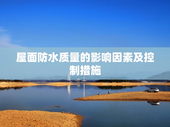 屋面防水质量的影响因素及控制措施