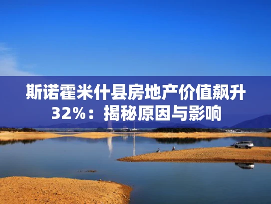 斯诺霍米什县房地产价值飙升32%：揭秘原因与影响