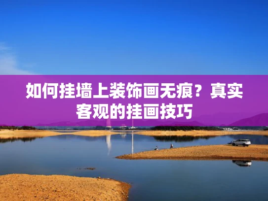 如何挂墙上装饰画无痕？真实客观的挂画技巧
