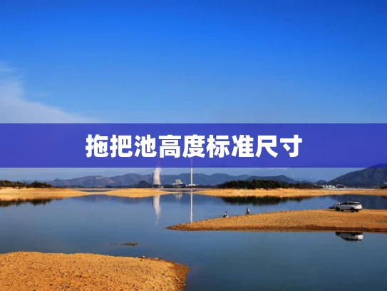 拖把池高度标准尺寸
