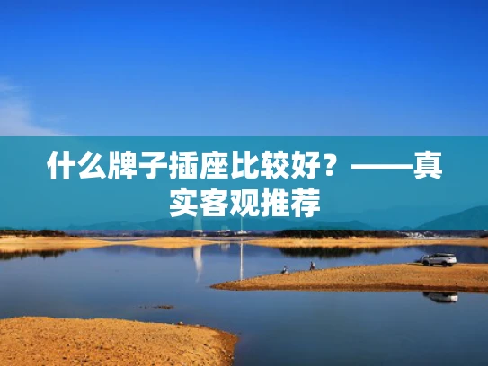 什么牌子插座比较好？——真实客观推荐