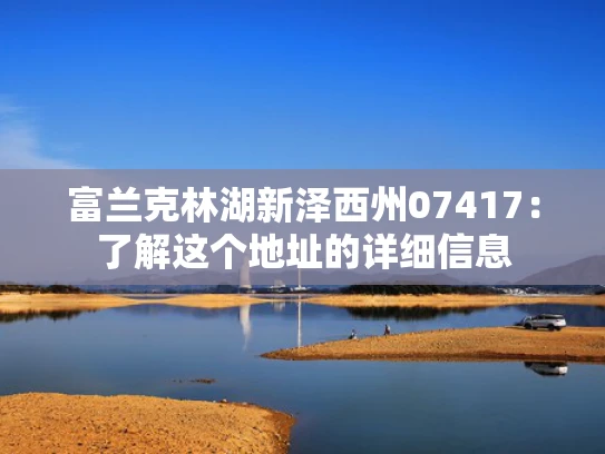 富兰克林湖新泽西州07417：了解这个地址的详细信息
